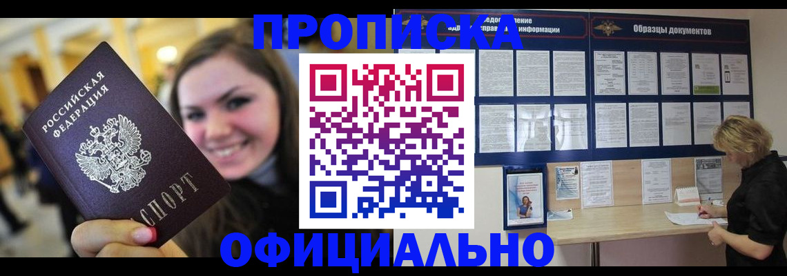 прописка законно в Кемерово