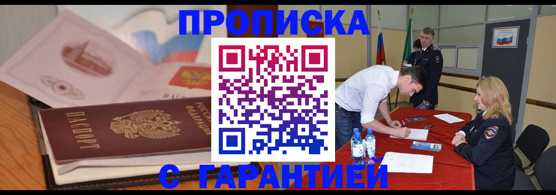 прописка для работы в Кемерово