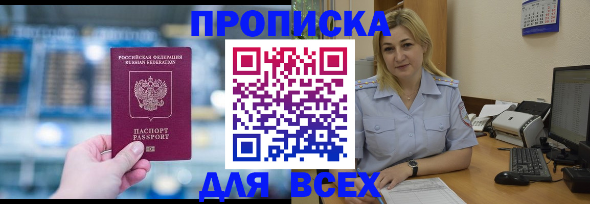 купить прописку в Кемерово